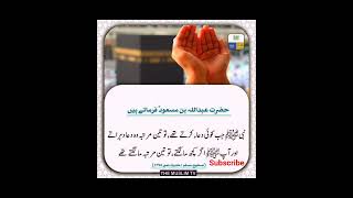 nabi Karim sallallahu alayhi wa sallam jab Koi Dua mangte#حدیث مبارکہ #islamicvideo #shorts