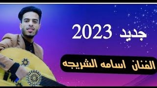 جلسه حارق خارق جديدة وبشكل جيد الفنان اسامه الشريجه أغنية اهداء لكل من تعرض للخيانه والغدر2024