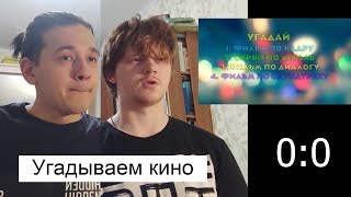 Угадываем фильмы с группой Ищем Дальше