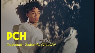 Jaden ft. WILLOW - PCH (rus sub; перевод на русский)