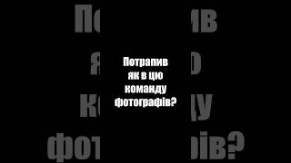 Потрапив як в цю команду фотографів? #shorts