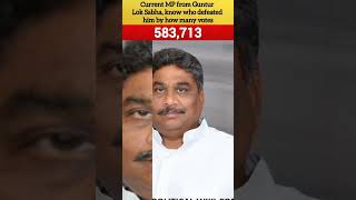 The Current MP from Guntur Lok Sabha, know who was defeated by how many votes