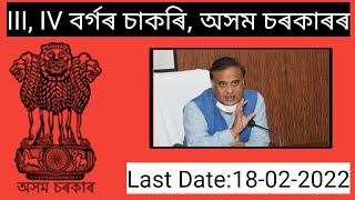 III & IV বৰ্গৰ চাকৰি| Latest jobs in assam|Kamrup Metro Judiciary Recruitment 2022