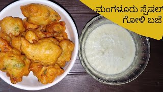 ಮಂಗಳೂರು ಸ್ಪೆಷಲ್ ಗೋಳಿ ಬಜೆ | Goli Baje Recipe - Udupi & Mangalore Special Snack