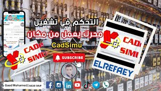 محاكاة للتحكم في تشغيل وإيقاف محرك يعمل من مكان واحد - CadSimu