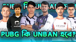 PUBG Mobile কি Unban হবে না?A1NB Esports,CMFxGsm,KS Axe,BiTx কি Disband হয়ে যাবে?Pubg Unban News!