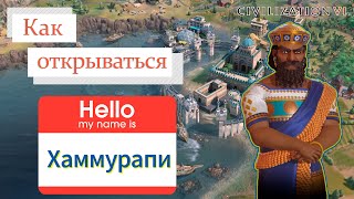 Как открываться за Хаммурапи в Civilization 6 BBG