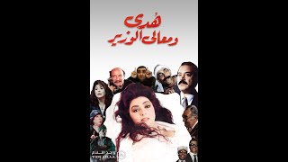 | مقاطع دعائية | مقطع ٨ ثوان من فيلم هدى ومعالي الوزير 1995😍 نسخه مرممه رقميا خام