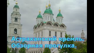 Астраханский кремль  Обзорная прогулка