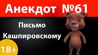 Анекдот №61: Письмо Кашпировскому)))