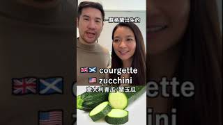 翠玉瓜的英文？英式/美式食物名稱😮 American VS British English