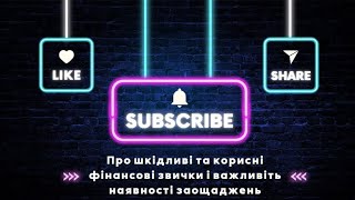 Про шкідливі, та корисні фінансові звички 💸✅