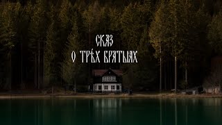 Аудиосказка. Сказ о трёх братьях. Читает автор. #славянское_фэнтези #аудиосказка #фэнтези #сказка