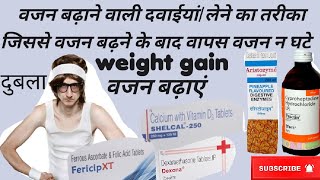 वजन कैसे बढ़ाएं/अब  वजन नही घटेगा/vajan kaise badhaye ! how to increase weight/practine/dexa