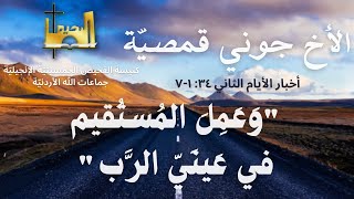 الاجتماع العام | "وَعَمِلَ المُستَقيم في عَينَيّ الرَّب"