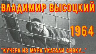 ВЫСОЦКИЙ - СЕНТЯБРЬ - ОКТЯБРЬ 1964 года. №12