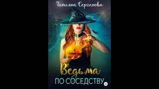 Аудиокнига Любовное Фэнтези #770