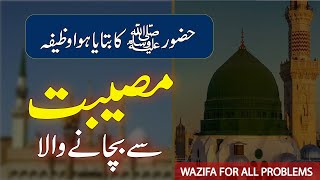 Nabi Pak ﷺ Ka Btaya Howa Wazifa  | Har Museebat Se Nijat Ka Wazifa  |  Afzal Tareen Wazifa  | वज़ीफ़ा