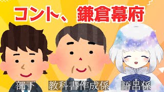 【声劇】コント、鎌倉幕府【新人Vtuber】