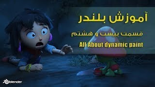 آموزش بلندر , آموزش داینامیک پینت  , dynamic paint