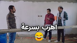 صاحب الشقة قفشهم وهما بيلعبوا في الشقة ومش شغالين 😂🔥 #مصطفى_خاطر