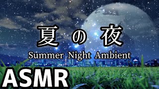 【ASMR・鈴虫・川のせせらぎ】夏の夜/瞑想/作業用BGM【meditation/study/ambient/sleep】