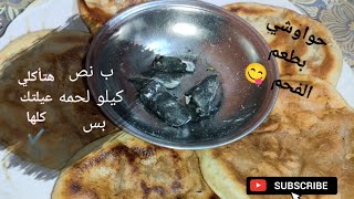 ب نص كيلو لحمه بس هتأكلي عيلتك كلها✔️ حواوشي بريحة الفحم طريقه جديده وطعم جنان😋