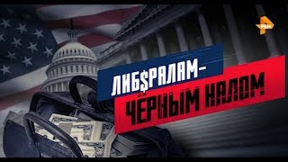 Либералам – чёрным налом / Тайная схема финансирования квазиоппозиции в России / 28.04.17