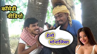 Hello Kaun || हेलो कौन || Fanny video || Dehati Talent Comedy