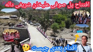 پل صوفی علیخان شریفی داله به بهره‌برداری سپرده شد🙏سرکهاترمیم خواهد شد🤔علت نبودخانم هاچیست؟