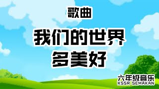 【六年级音乐】我们的世界多美好｜歌曲｜KSSR Semakan