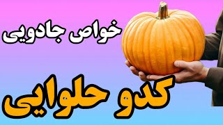 خواص کدو حلوایی | خواصی جادویی از کدو حلوایی که تا الان در موردش نمیدونستید