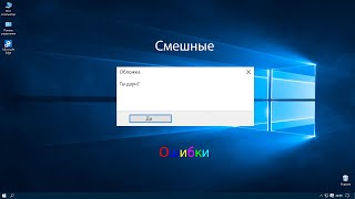 Смешные ошибки Windows (1 сезон, 6 серия)