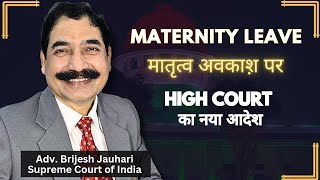 Maternity Leave: High Court Allahabad का अति महत्वपूर्ण आदेश