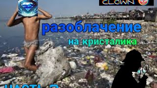 РАЗОБЛАЧЕНИЕ НА КРИСТАЛИКА ЧАСТЬ 3 | ФИНАЛ