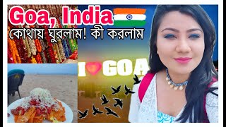 গোয়াতে একদিনে অনেকগুলো জায়গায় ঘুরলাম🏖️ || Baga beach || Kalangute Beach || Street shopping