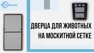 Дверца для животных на москитной сетке.