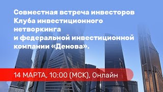 Встреча инвесторов Клуба инвестиционного нетворкинга и федеральной инвестиционной компании «Денова».