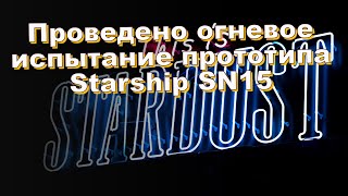 Проведено огневое испытание прототипа Starship SN15