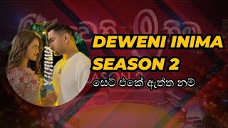 deweni inima season 2 cast real names(දෙවනි ඉනිම 2 අයගේ ඇත්ත නම්)