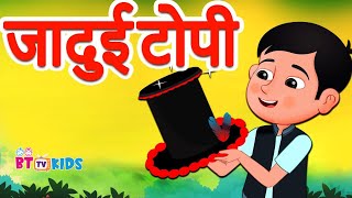 जादुई टोपी की कहानी | Hindi Kahaniya | बच्चों के लिए जादुई और नैतिक कथा | BTTV Kids | Story