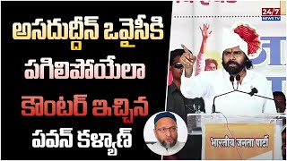 Pawan Kalyan Mass Warning To Asaduddin Owaisi At Maharashtra Public Meeting | PM Modi | 24/7 News TV