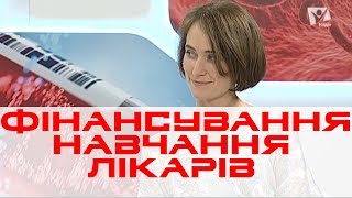 Хто фінансуватиме навчання лікарів? | МЕДРЕФОРМА: РЕАЛІЇ