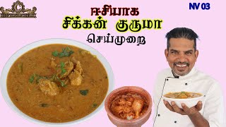 சிக்கன் குருமா எப்படி செய்வது/Chef Madras Murali makes chicken kurma/Chicken recipes/Chicken kurma