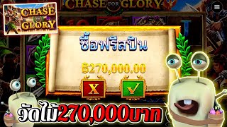 Chase For Glory | Pragmatic Play ►วัดไม้270,000บาท‼◄