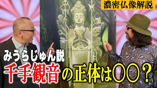 【みうらじゅん仏像独自考察・大連発！】千手観音の正体は○○説【阿修羅像・金剛力士像・空也上人トークも】