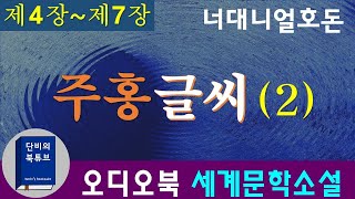 [오디오북] 🅰주홍글씨🅰 2차 낭독, 너대니얼 호돈, 죄인의 상징 주홍글자 A 💔 간통죄 💔19세기 미국소설 최고의 걸작품, 세계문학소설, 단비의오디오북, 재업로드편