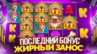 ПОСЛЕДНЯЯ БОНУСКА ОЛЛ ИН СТАВИТ ЖИРНЫЙ ЗАНОС И КАМБЕК DOG HOUSE MEGAWAYS