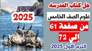 حل كتاب المدرسه علوم الصف الخامس صفحه 61 و 63 و 65 و 66 و 67 و 68 و 72 الترم الاول 2025