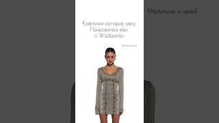 Артикулы в описании профиля #fashion #outfit #wb #wildberries #outfitideas #стиль #вб #одежда #мода